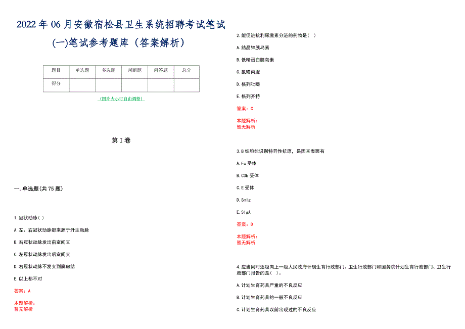 2022年06月安徽宿松县卫生系统招聘考试笔试(一)笔试参考题库（答案解析）_第1页