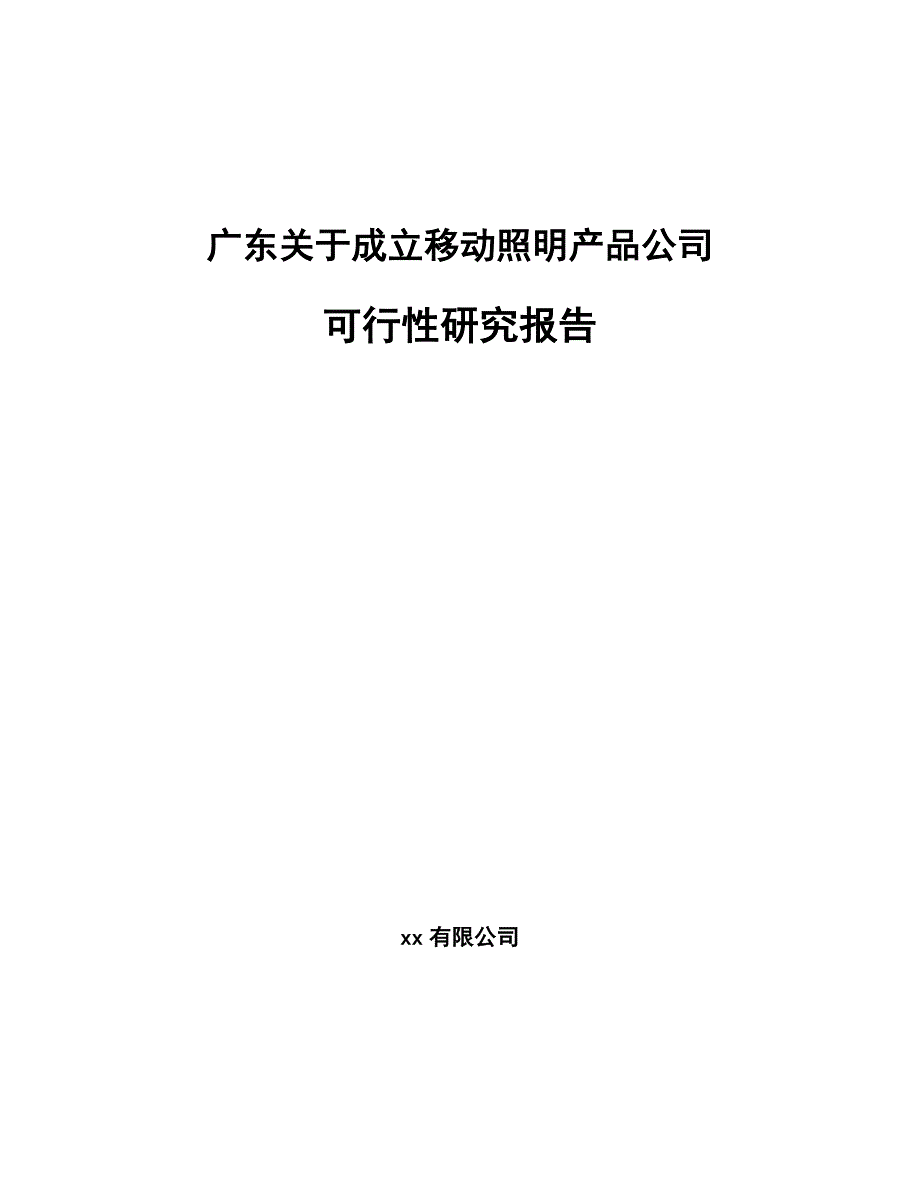 广东关于成立移动照明产品公司可行性研究报告_第1页