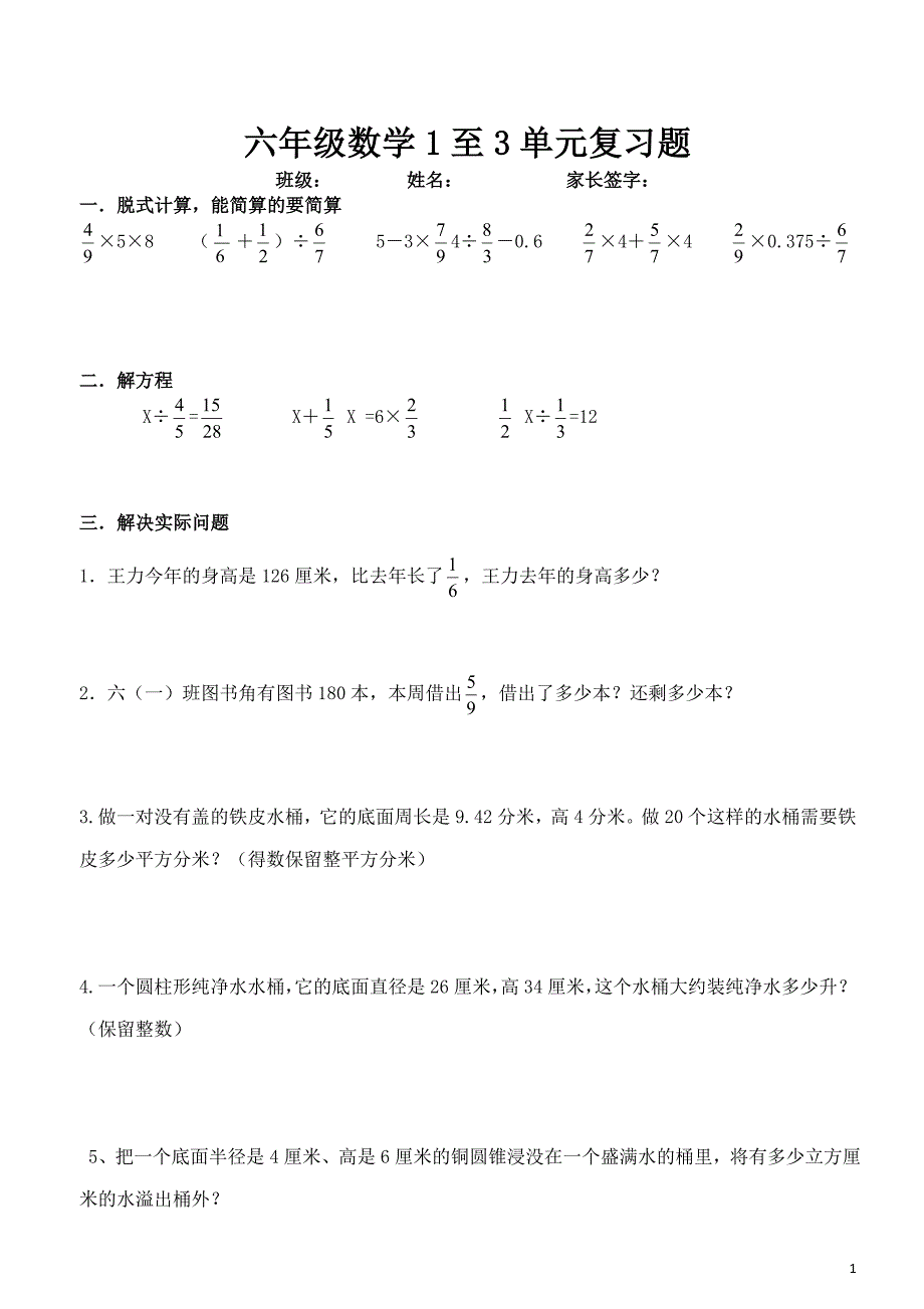 六年级数学1至3单元复习题_第1页