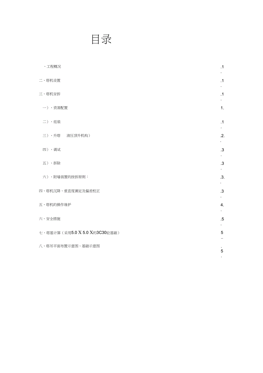 塔吊安拆专项施工方案19269_第1页