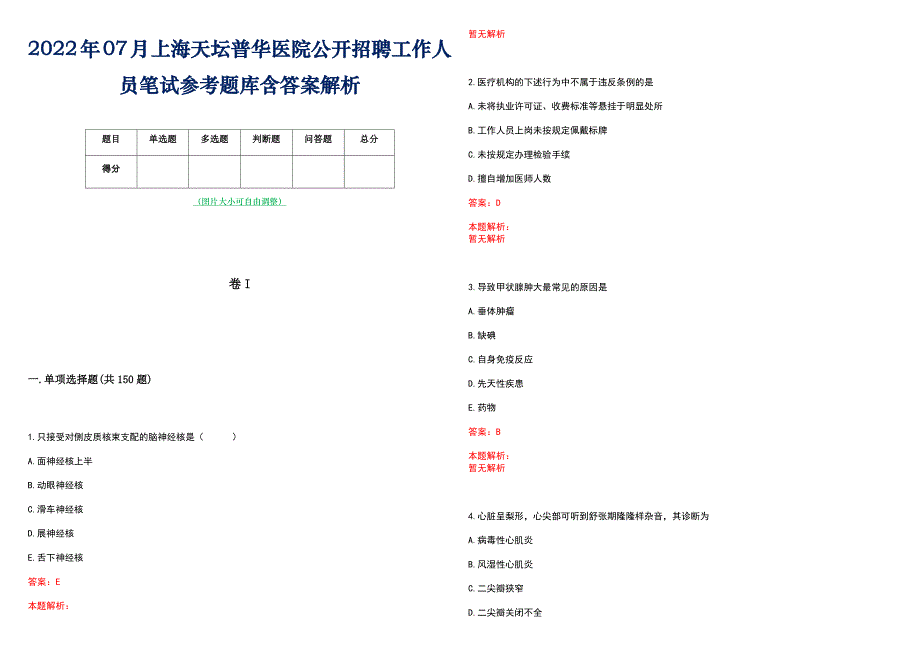 2022年07月上海天坛普华医院公开招聘工作人员笔试参考题库含答案解析_第1页