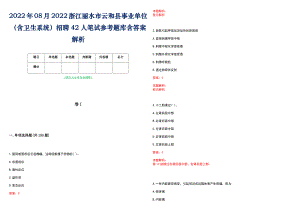2022年08月2022浙江丽水市云和县事业单位（含卫生系统）招聘42人笔试参考题库含答案解析