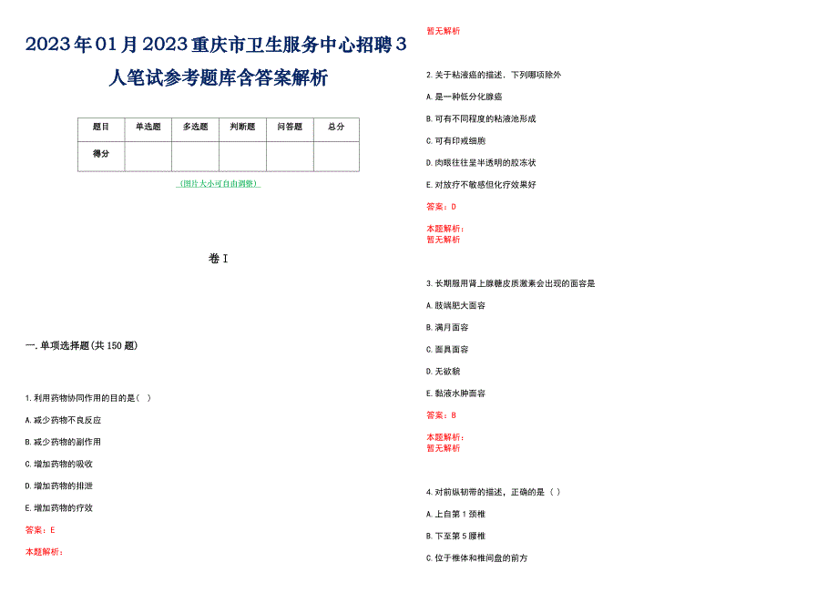 2023年01月2023重庆市卫生服务中心招聘3人笔试参考题库含答案解析_第1页
