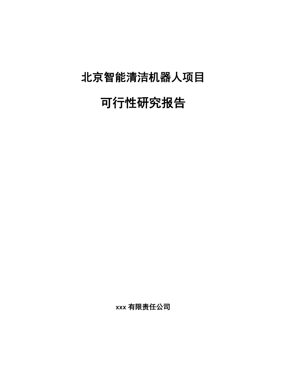 北京智能清洁机器人项目可行性研究报告_第1页