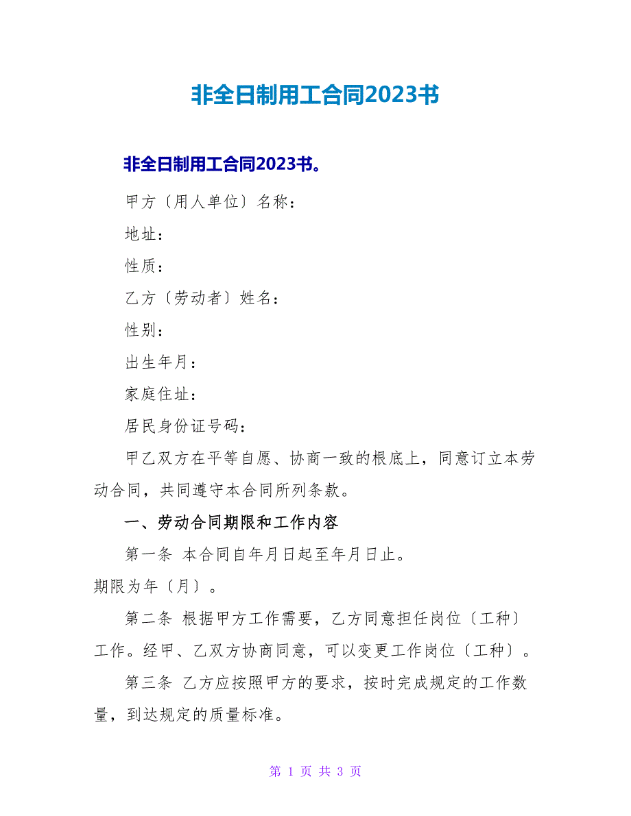 非全日制用工合同2023书.doc_第1页