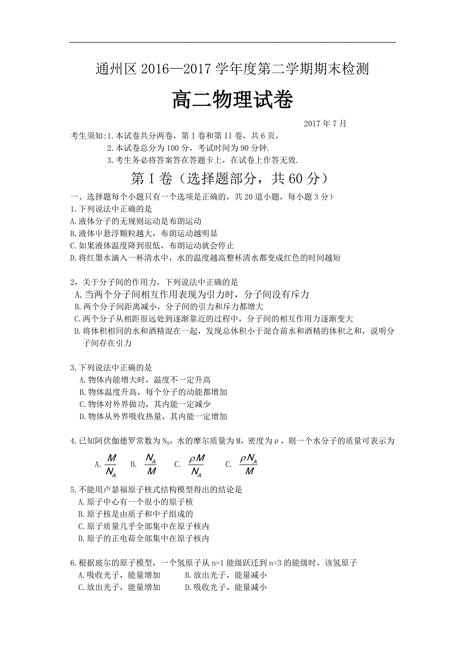 北京市通州区高二下学期期末检测物理试题Word版含答案_第1页