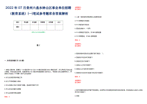 2022年07月贵州六盘水钟山区事业单位招聘（教育系统）(一)笔试参考题库含答案解析