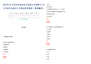 2022年06月阜阳市临泉县中医院公开招聘111名与引进专业技术人员笔试参考题库（答案解析）