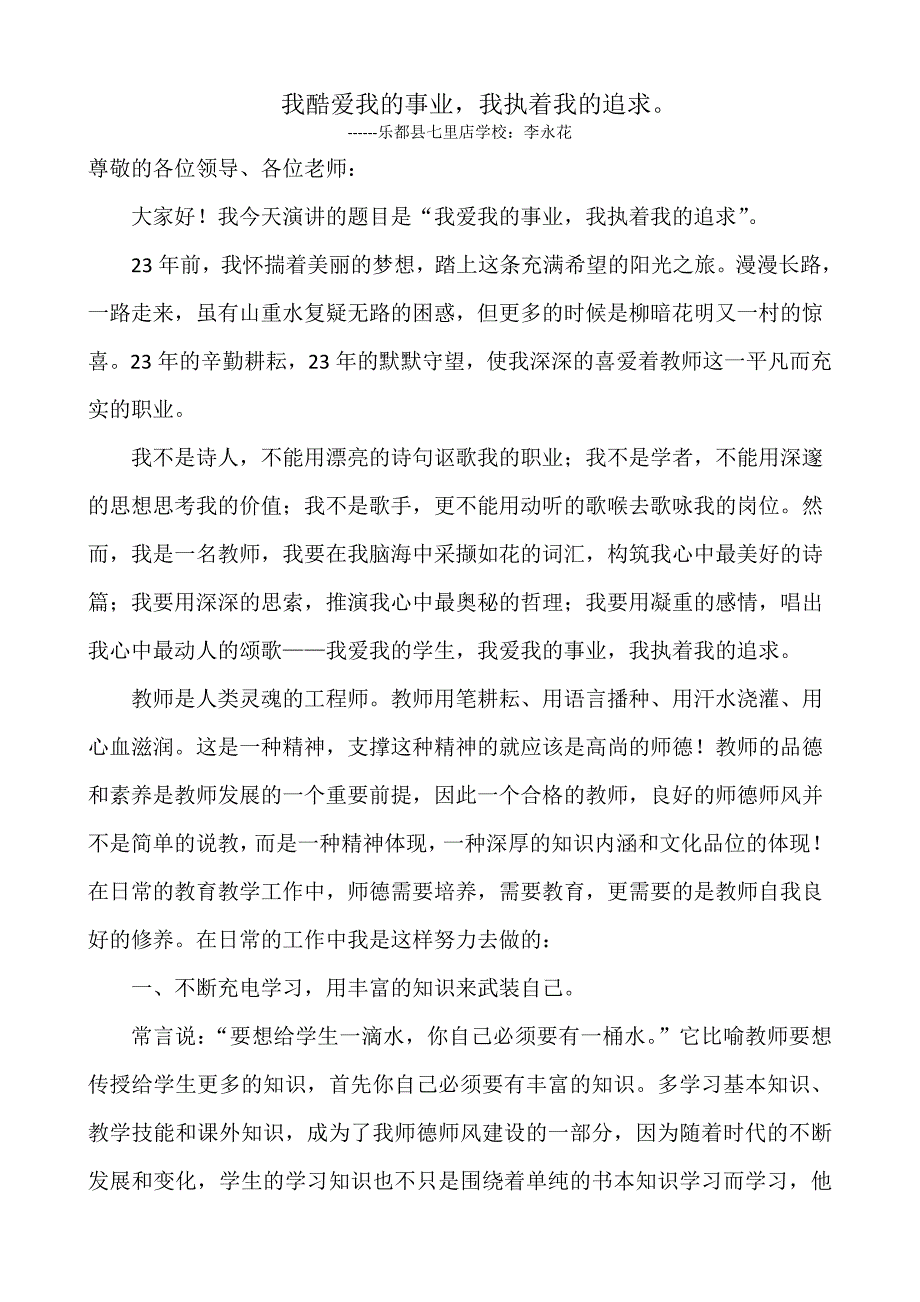 师德演讲稿tOfficeWord文档_第1页