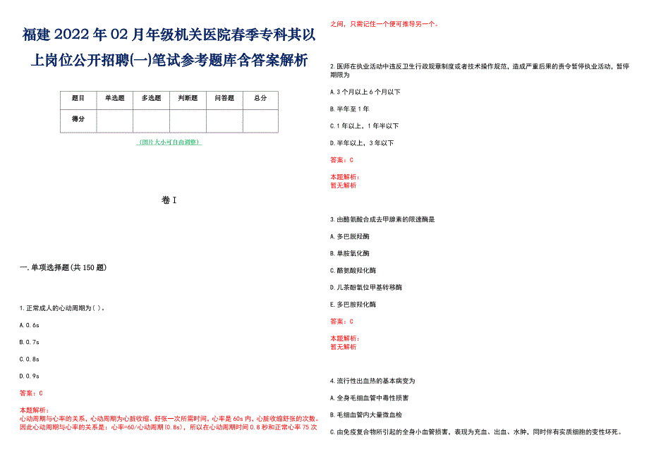 福建2022年02月年级机关医院春季专科其以上岗位公开招聘(一)笔试参考题库含答案解析_第1页