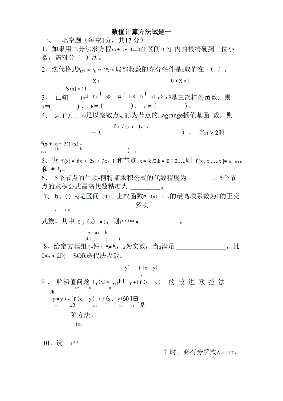 北理工数值计算方法试题及答案_第1页
