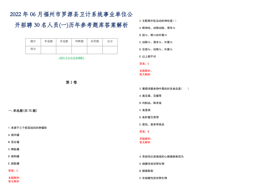 2022年06月福州市罗源县卫计系统事业单位公开招聘30名人员(一)历年参考题库答案解析_第1页