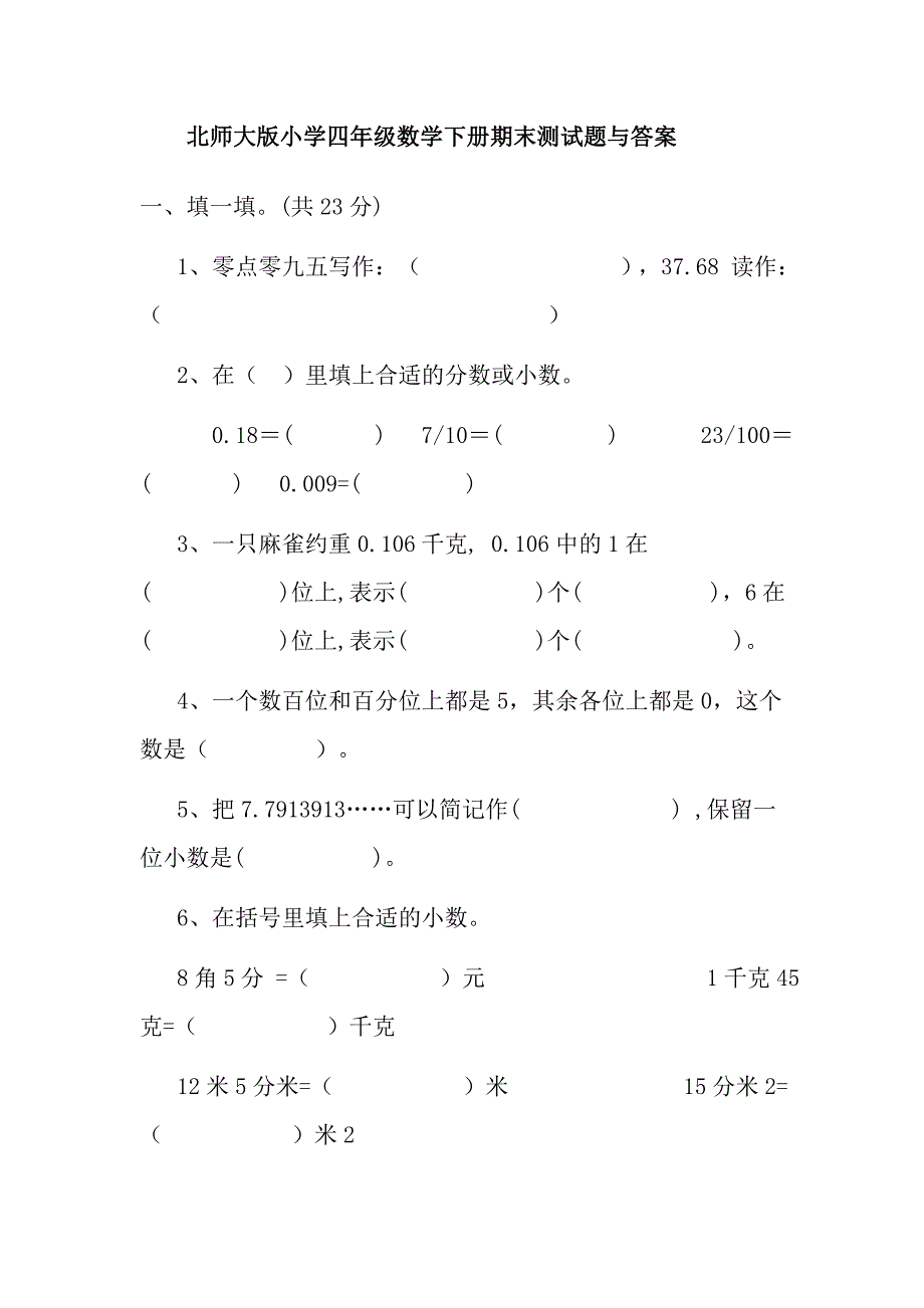 北师大版小学四年级数学下册期末测试题与答案_第1页