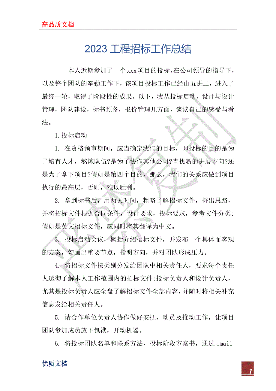 2023工程招标工作总结_第1页