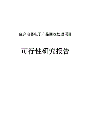 废弃电器电子产品回收处理项目可行性研究报告