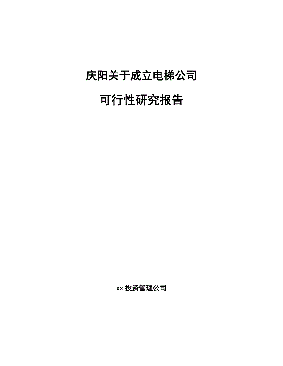 庆阳关于成立电梯公司可行性研究报告_第1页