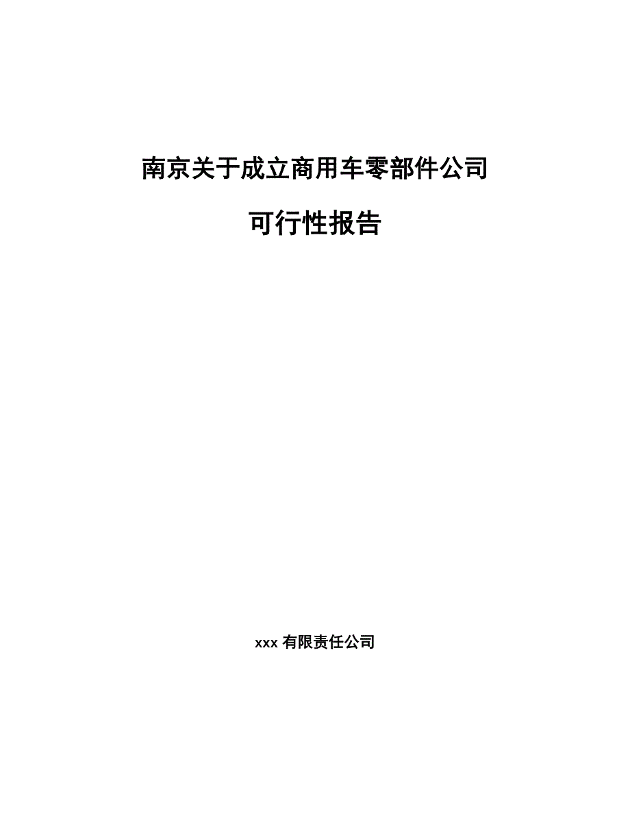南京关于成立商用车零部件公司报告_第1页