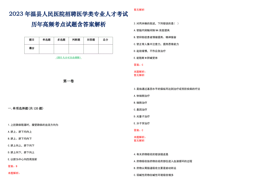 2023年温县人民医院招聘医学类专业人才考试历年高频考点试题含答案解析_第1页