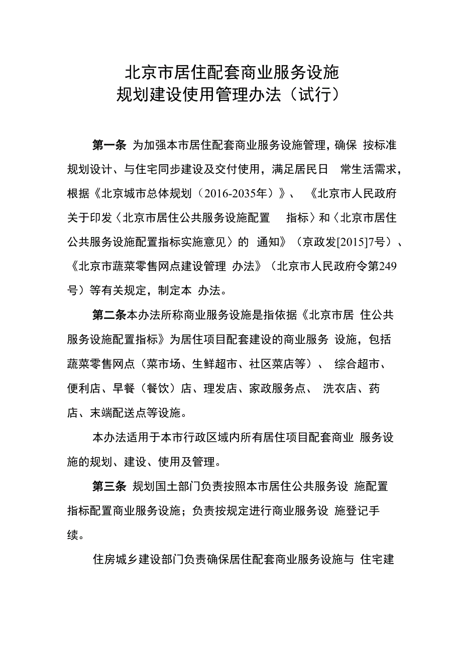 北京居住配套商业服务设施_第1页