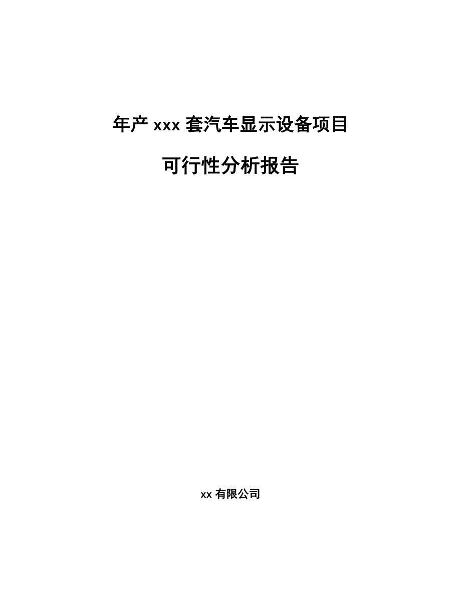 年产xxx套汽车显示设备项目可行性分析报告_第1页