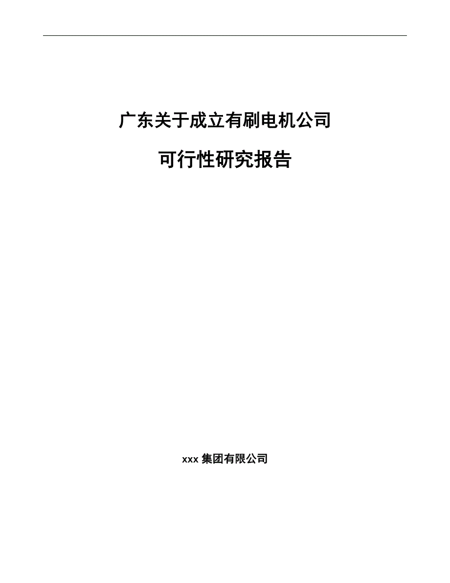 广东关于成立有刷电机公司可行性研究报告模板范本_第1页