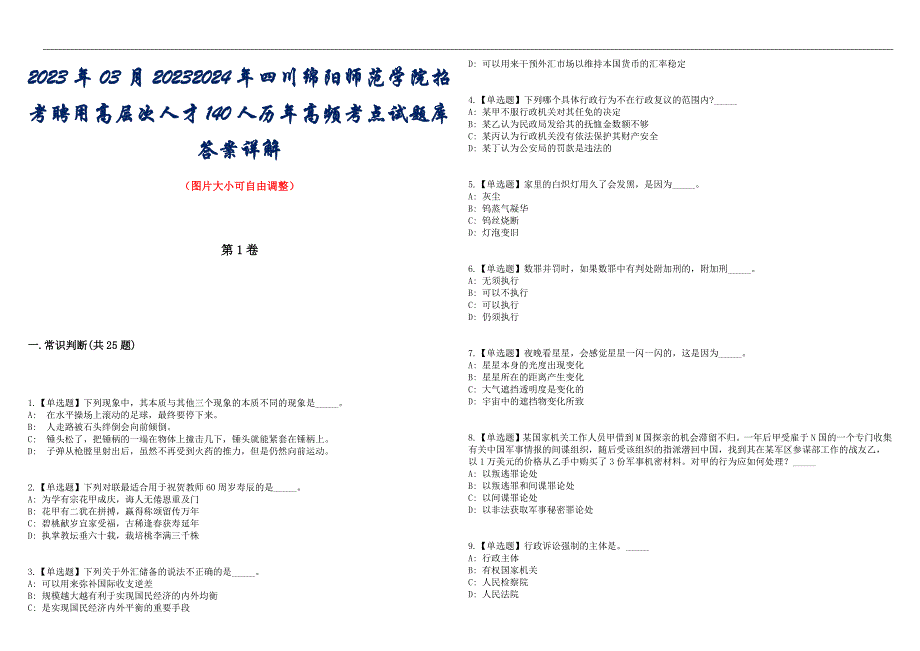 2023年03月20232024年四川绵阳师范学院招考聘用高层次人才140人历年高频考点试题库答案详解_第1页