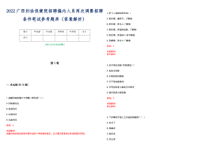 2022广西妇幼保健院招聘编内人员再次调整招聘条件笔试参考题库（答案解析）