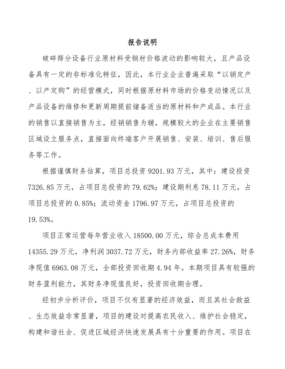 年产xxx套破碎筛分成套设备项目投资分析报告_第1页