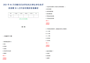 2021年06月安徽安庆岳西县机关事业单位医疗岗招聘30人历年参考题库答案解析