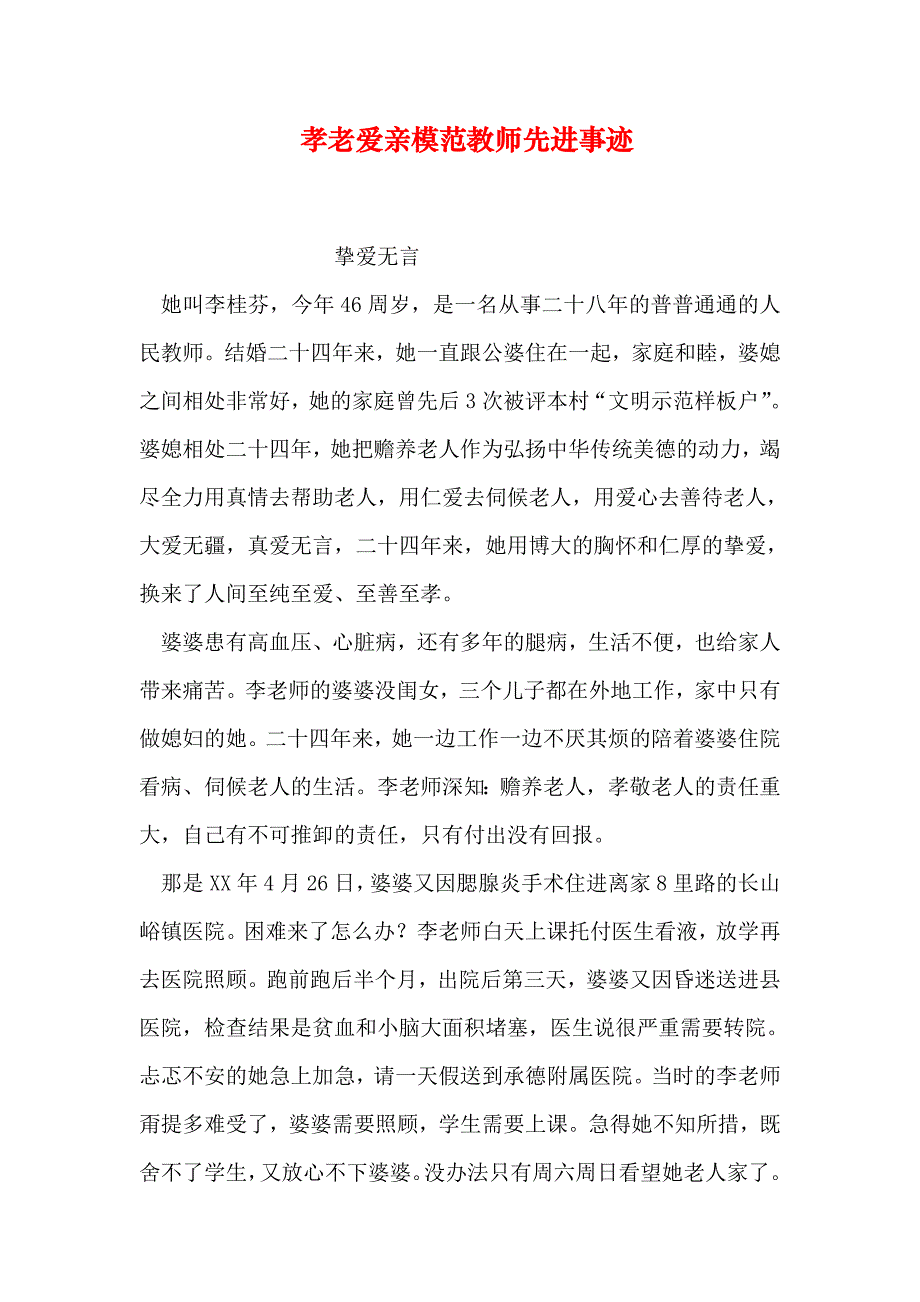 孝老爱亲模范教师先进事迹_第1页