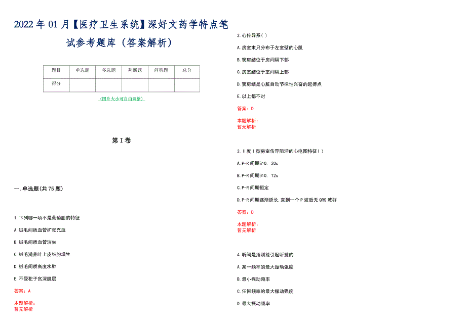 2022年01月【医疗卫生系统】深好文药学特点笔试参考题库（答案解析）_第1页