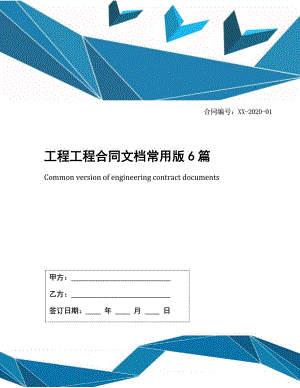 工程工程合同文档常用版6篇