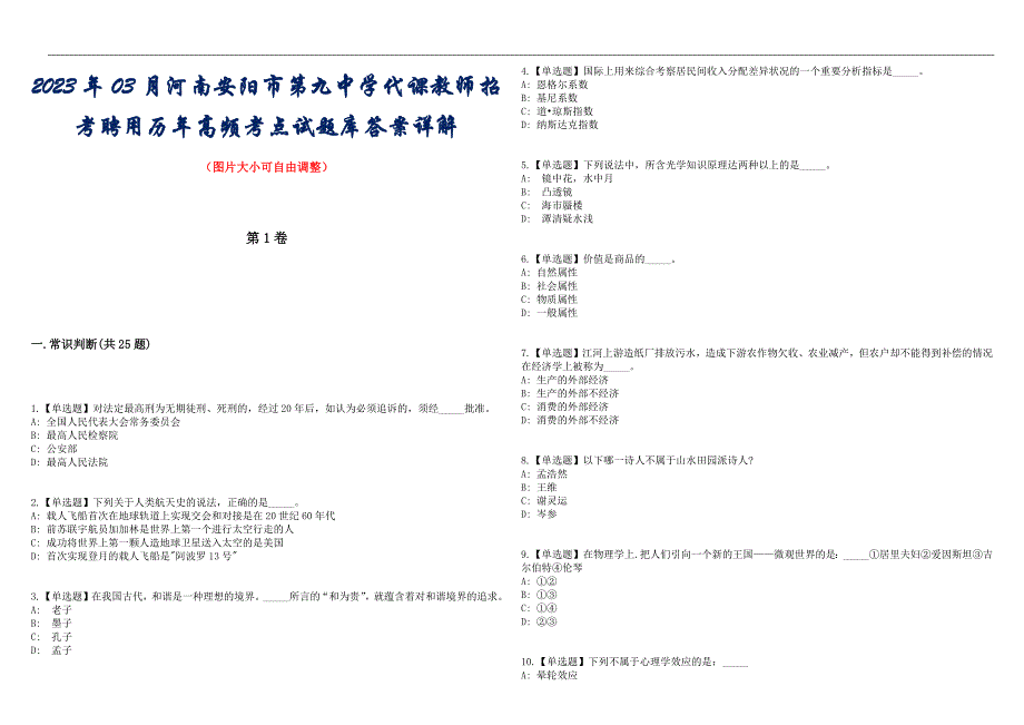 2023年03月河南安阳市第九中学代课教师招考聘用历年高频考点试题库答案详解_第1页