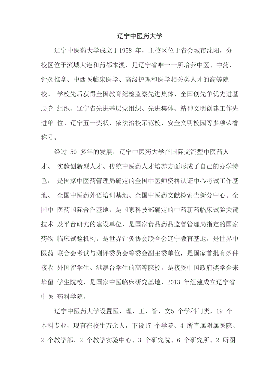 名校简介-辽宁中医药大学_第1页