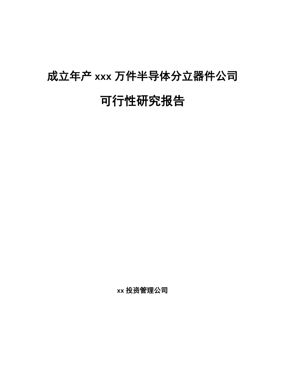 成立年产xxx万件半导体分立器件公司可行性研究报告_第1页