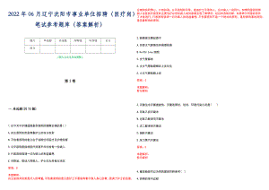 2022年06月辽宁沈阳市事业单位招聘（医疗岗）笔试参考题库（答案解析）