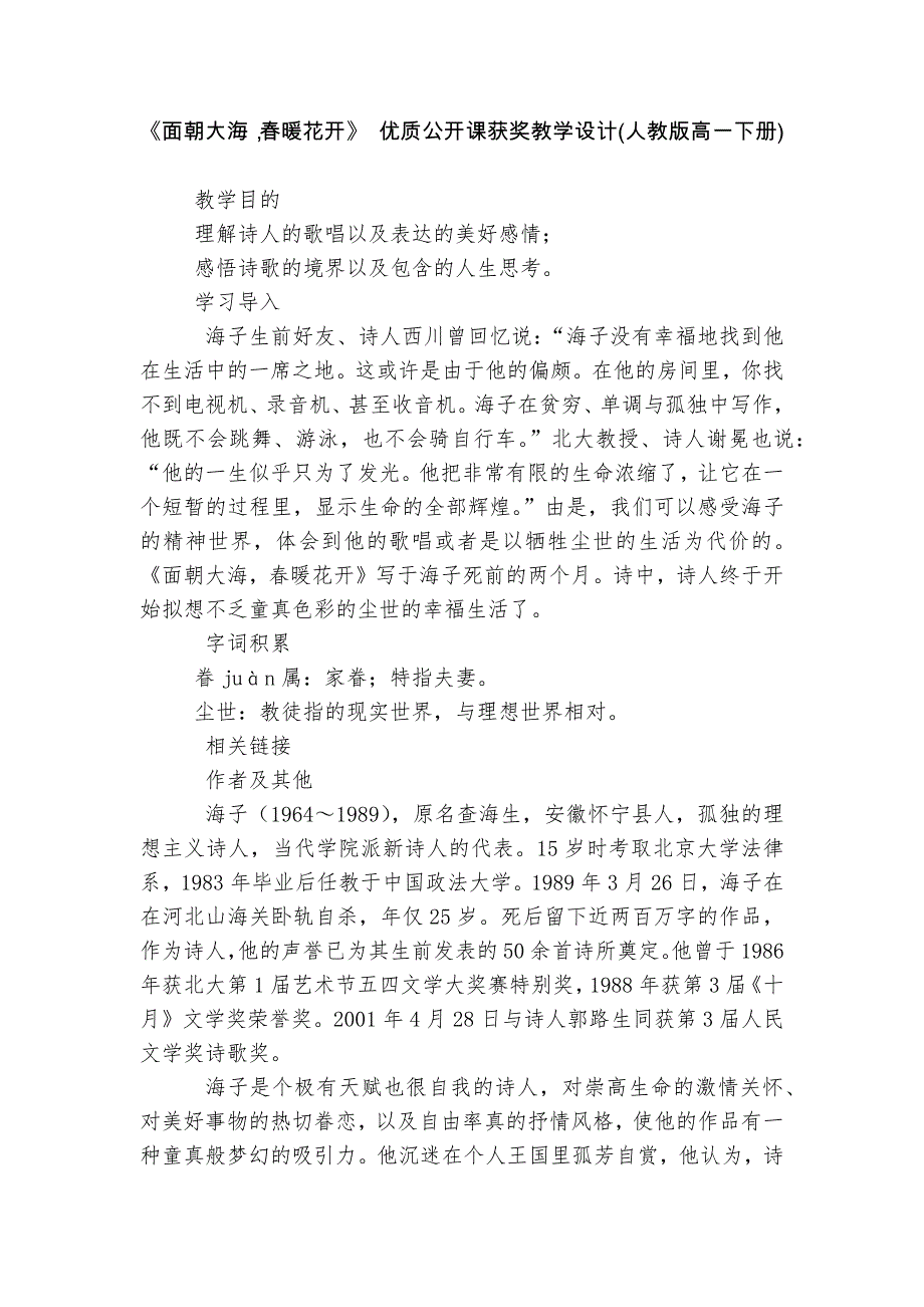 《面朝大海-春暖花开》-优质公开课获奖教学设计(人教版高一下册)--_第1页