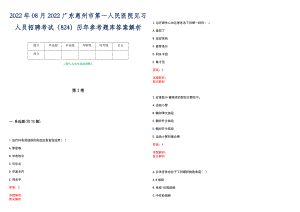 2022年08月2022广东惠州市第一人民医院见习人员招聘考试（824）历年参考题库答案解析