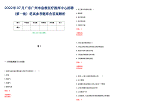 2022年07月广东广州市急救医疗指挥中心招聘（第一批）笔试参考题库含答案解析
