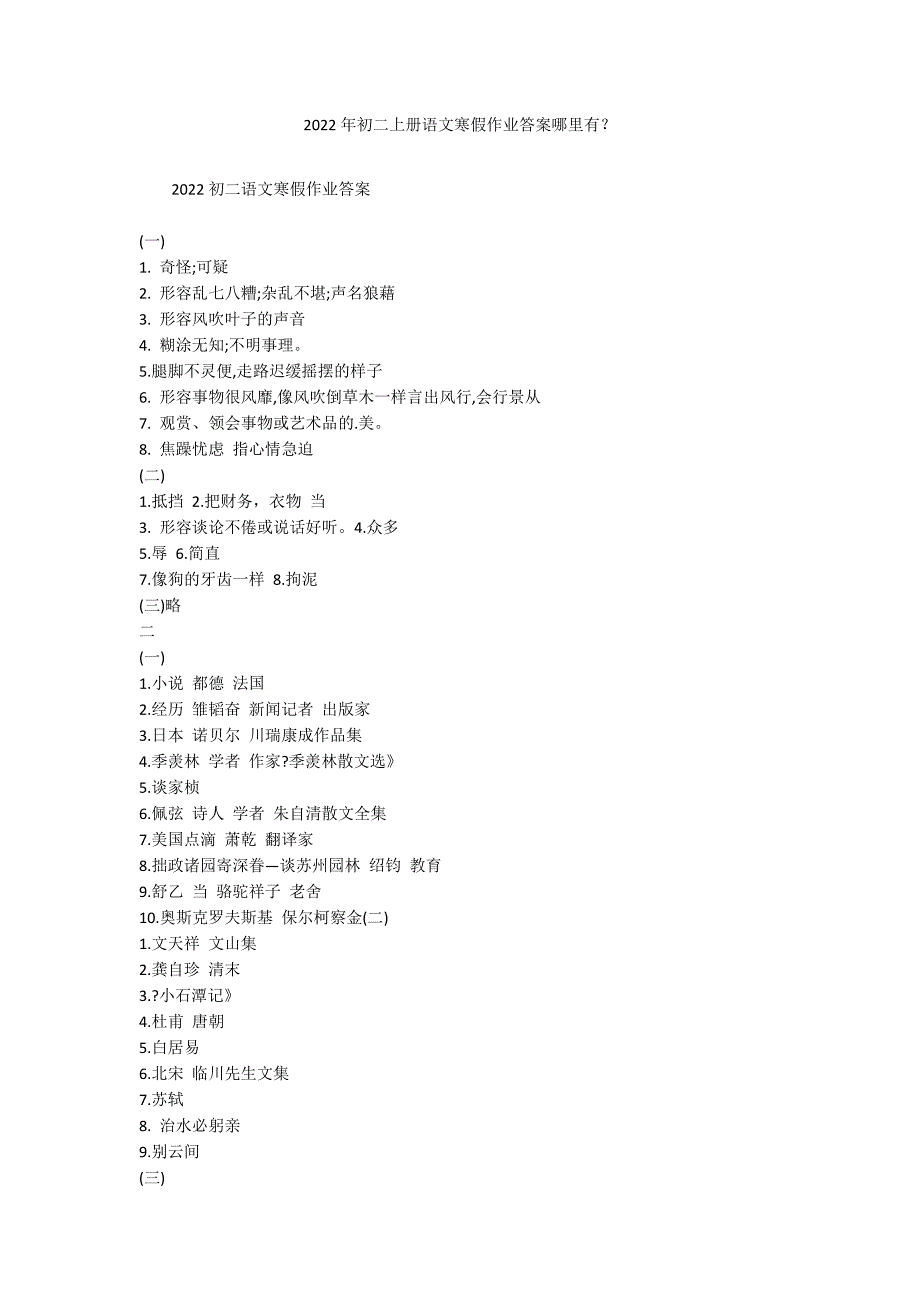 2022年初二上册语文寒假作业答案哪里有？_第1页
