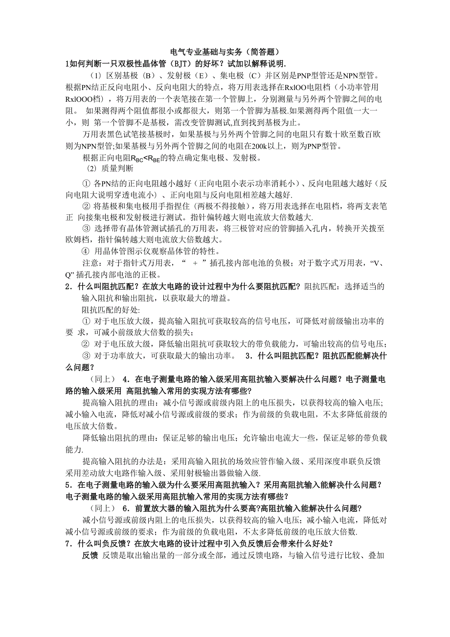 北京中级职称电气专业基础与实务题库(简答题)资料_第1页