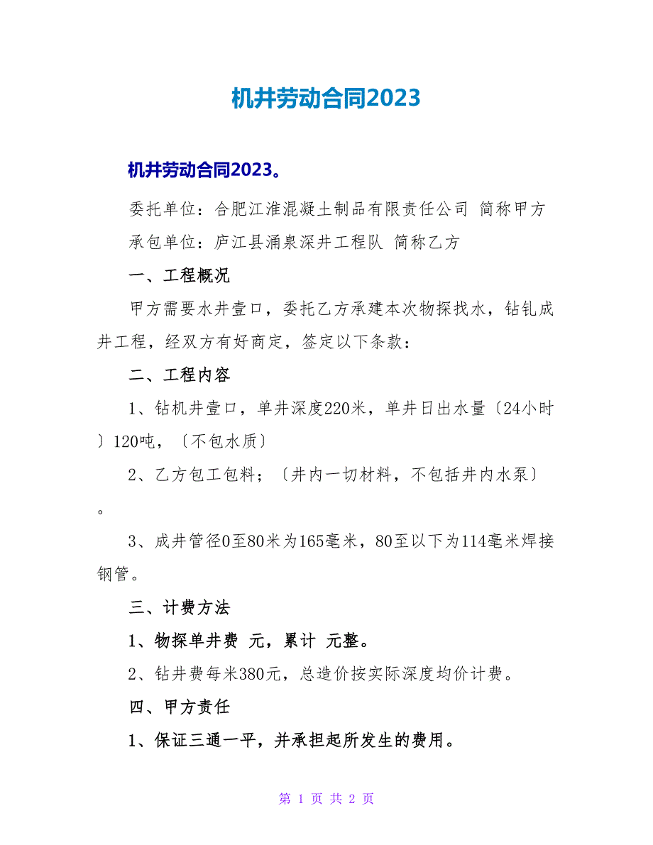 机井劳动合同2023.doc_第1页