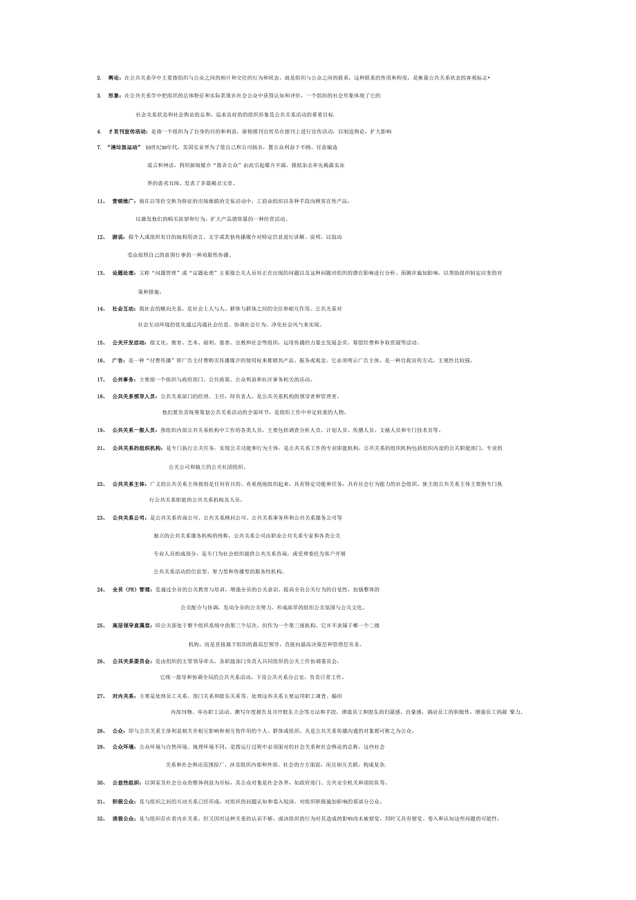 公共关系学名词解释_第1页