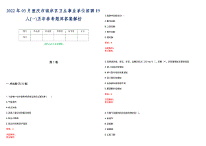 2022年03月重庆市南岸区卫生事业单位招聘19人(一)历年参考题库答案解析