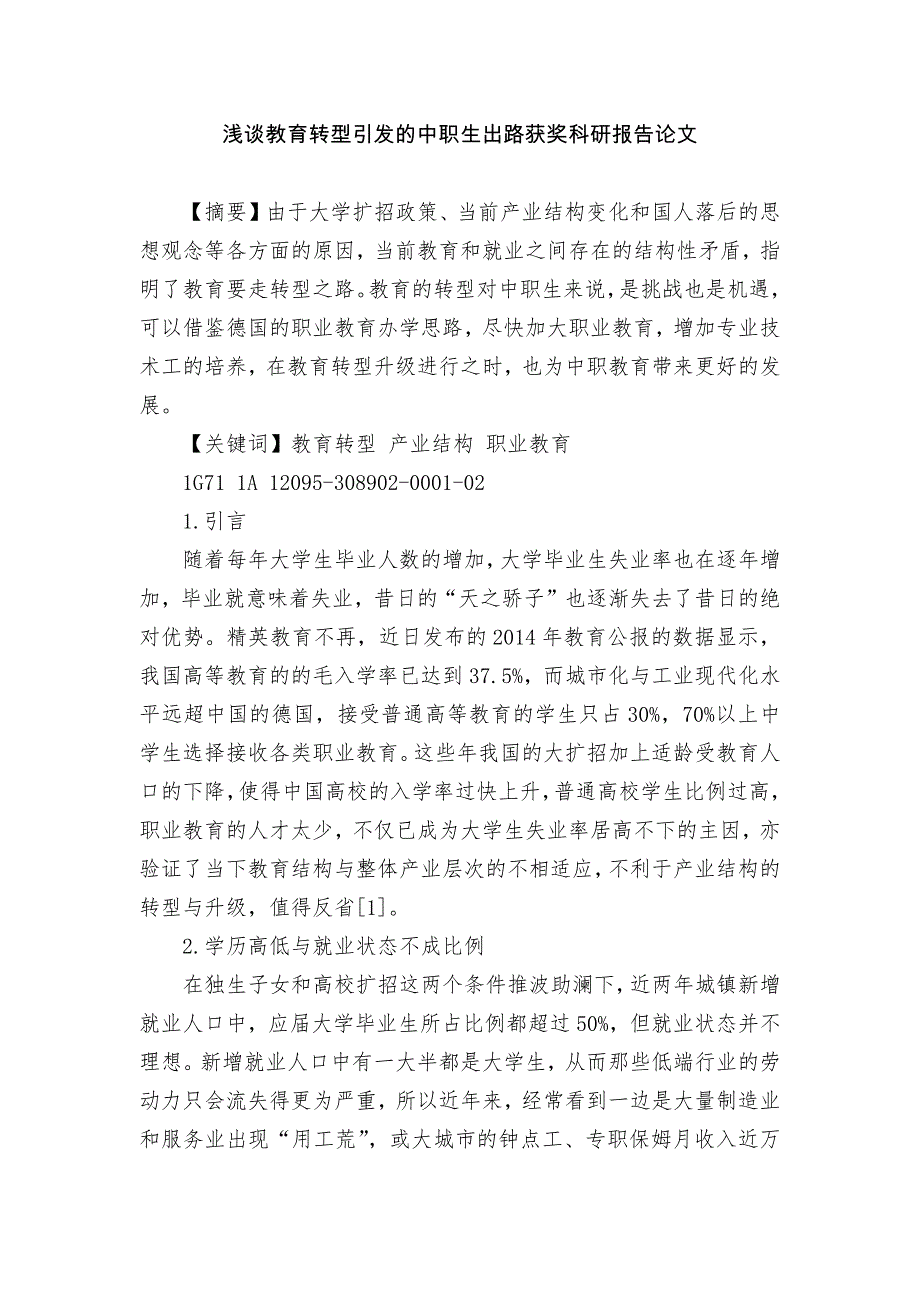 浅谈教育转型引发的中职生出路获奖科研报告论文_第1页