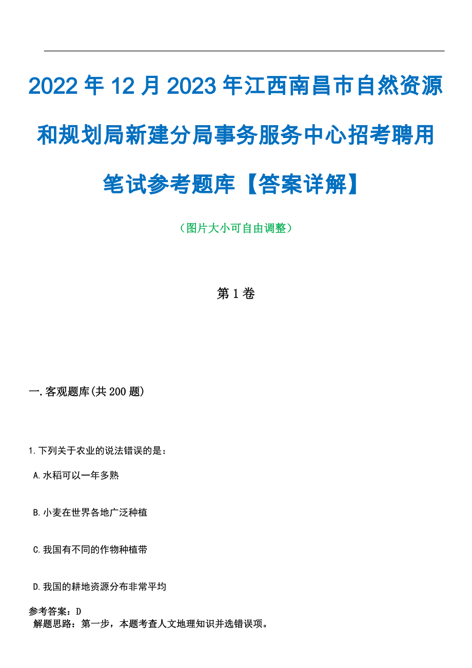 2022年12月2023年江西南昌市自然资源和规划局新建分局事务服务中心招考聘用笔试参考题库【答案详解】_第1页