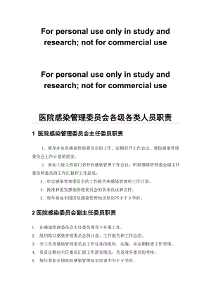 医院感染管理中各类人员的职责