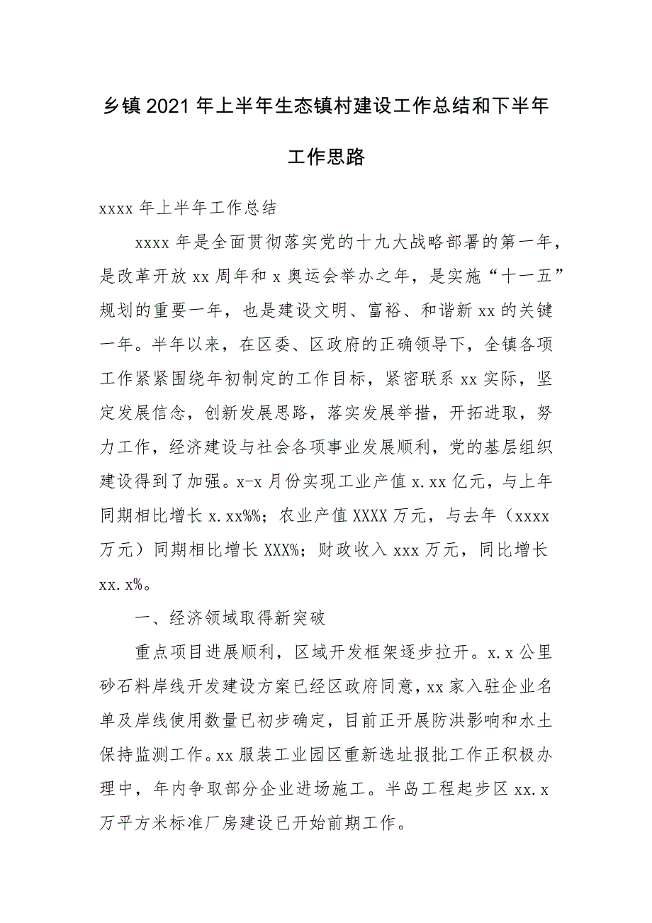 乡镇2021年上半年生态镇村建设工作总结和下半年工作思路_第1页