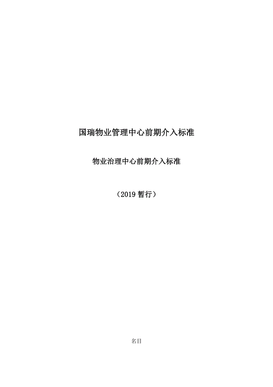 国瑞物业管理中心前期介入标准_第1页