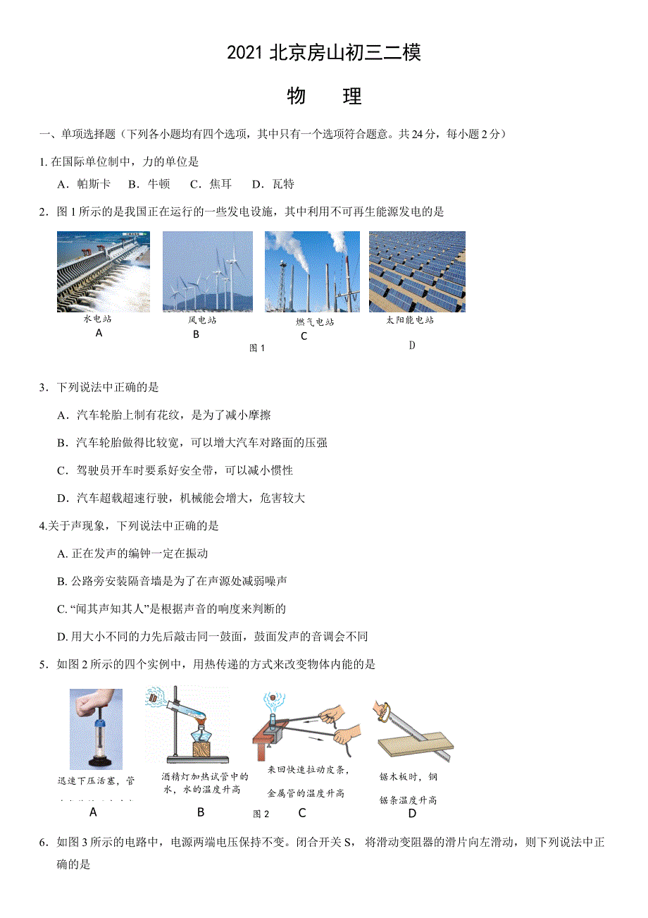2021北京房山初三二模物理(教师版)_第1页